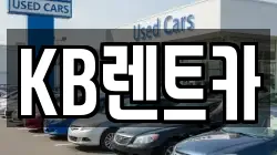 KB렌트카