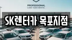 SK렌터카 목포지점