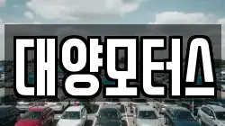대양모터스
