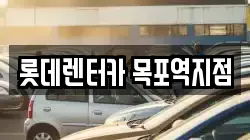 롯데렌터카 목포역지점