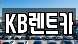 KB렌트카
