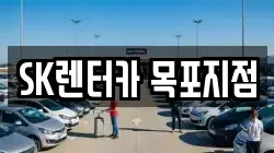 SK렌터카 목포지점