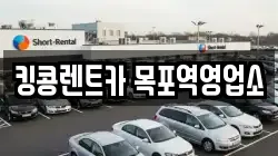 전남 목포시 행복동2가 렌트카,단기렌트카,장기렌트카,중고차,중고차매매,중고차매입