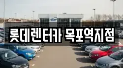전남 목포시 호남동 렌트카,단기렌트카,장기렌트카,중고차,중고차매매,중고차매입