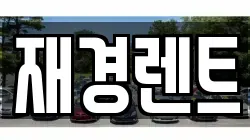 재경렌트