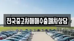 전국중고차매매수출폐차상담
