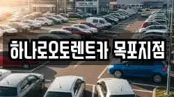 하나로오토렌트카 목포지점