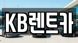 KB렌트카