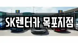SK렌터카 목포지점