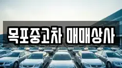 목포중고차 매매상사