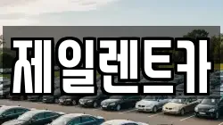 제일렌트카