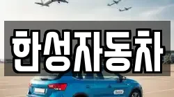 한성자동차