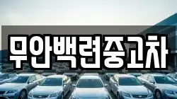 무안백련중고차