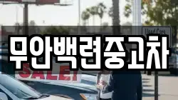 무안백련중고차