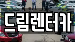 드림렌터카