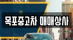 목포중고차 매매상사