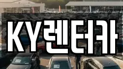 전남 무안군 삼향읍 렌트카,단기렌트카,장기렌트카,중고차,중고차매매,중고차매입