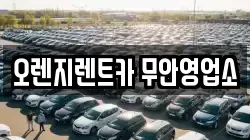 오렌지렌트카 무안영업소