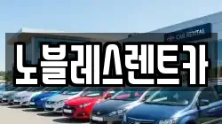 노블레스렌트카