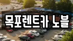 전남 무안군 일로읍 렌트카,단기렌트카,장기렌트카,중고차,중고차매매,중고차매입