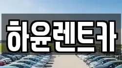 하윤렌트카