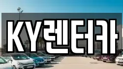 KY렌터카