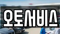 오토서비스