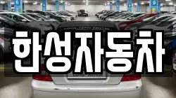 한성자동차
