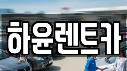 하윤렌트카