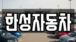 한성자동차