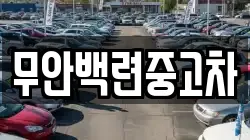 무안백련중고차