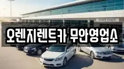 오렌지렌트카 무안영업소