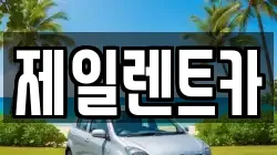 제일렌트카
