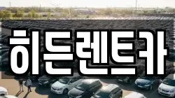 히든렌트카