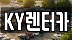 KY렌터카