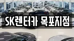 SK렌터카 목포지점