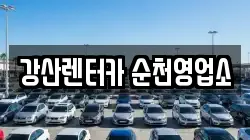 강산렌터카 순천영업소