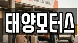 태양모터스