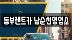 동부렌트카 남순천영업소