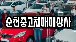 순천중고차매매상사