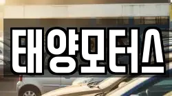태양모터스