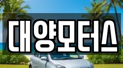 전남 보성군 복내면 렌트카,단기렌트카,장기렌트카,중고차,중고차매매,중고차매입