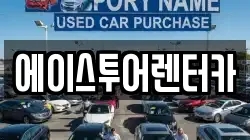 에이스투어렌터카