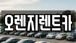 오렌지렌트카