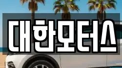 대한모터스
