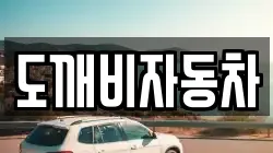도깨비자동차
