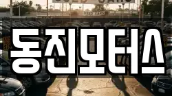 동진모터스