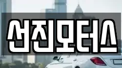 선진모터스