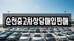 순천중고차상담매입판매