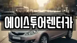 에이스투어렌터카